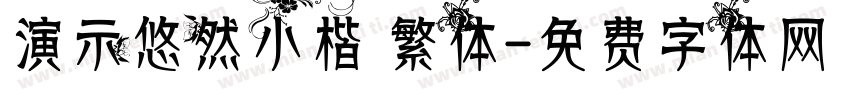 演示悠然小楷 繁体字体转换